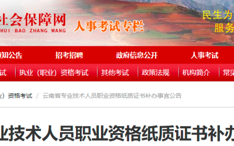 云南一级注册消防工程师职业资格纸质证书补办通知