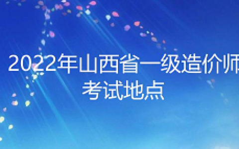 2022年山西一级造价工程师考点