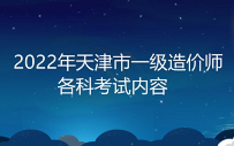 天津市一级造价师2022年各科考试内容