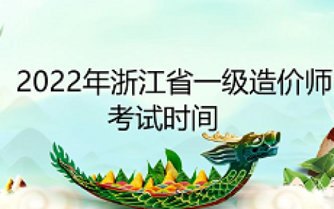2022年一级造价工程师浙江省考试时间：11月12日至13日
