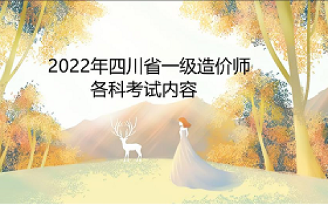 2022年四川省一级造价师各科考试内容