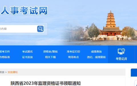 2023年陕西监理工程师资格证书领取通知