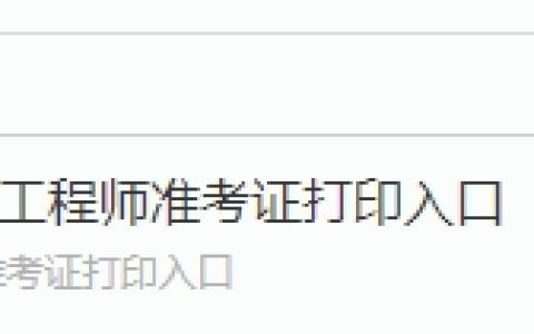 贵州人事考试网提醒：2023年贵州初级注册安全工程师准考证打印入口已开通