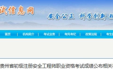 贵州人事考试网：2023年贵州省初级注册安全工程师职业资格考试成绩已公布（11月10日）