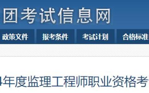 2024年兵团监理工程师职业资格考试通知