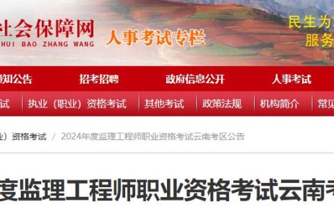 2024年云南监理工程师考试公告发布