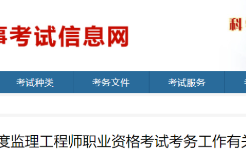 速看！2024年山东监理工程师考试考务工作通知