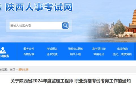2024年陕西监理工程师考试考务工作通知已经发布