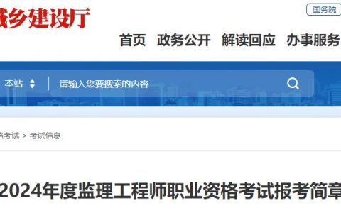 抓紧查看！2024年福建监理工程师职业资格考试报考简章
