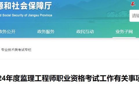 2024年江苏监理工程师考试工作通知