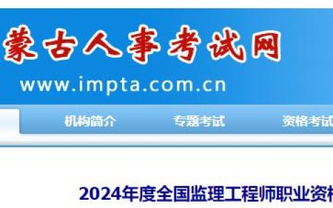 2024年内蒙古监理工程师考试报名通知