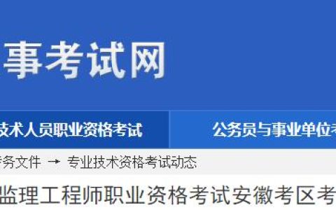 安徽省人事考试网：2024年安徽监理工程师考试考务工作通知