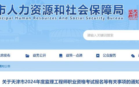 重要！2024年天津监理工程师考试报名通知