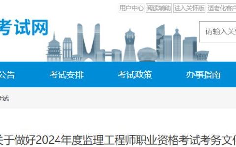 2024年浙江监理工程师考试报考通知已发