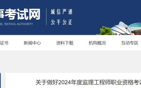 2024年辽宁监理工程师考试考务工作的通知已发布，抓紧查看