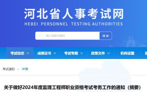 2024年河北监理工程师职业资格考试考务工作的通知