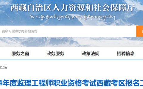 2024年西藏监理工程师职业资格考试报名工作的通知