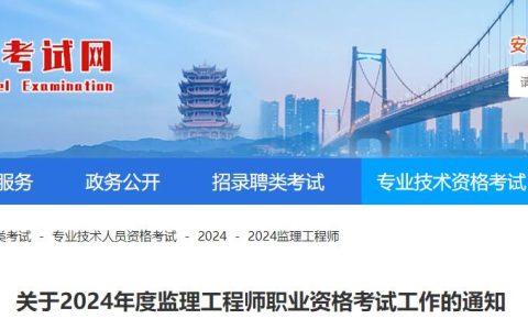2024年湖北监理工程师职业资格考试工作的通知已发布，抓紧查看