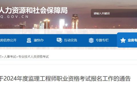 2024年重庆监理工程师职业资格考试报名工作的通告