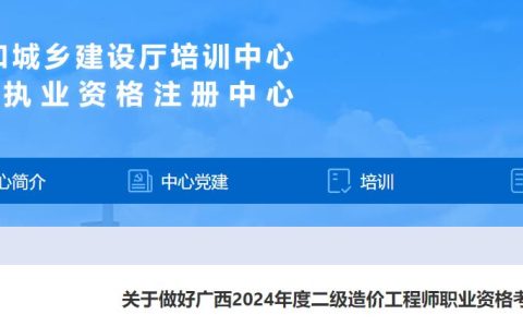 2024年广西监理工程师职业资格考试考务工作的通知