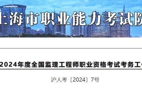 重要！2024年上海监理工程师职业资格考试工作的通知已发布