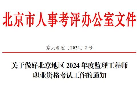 北京人社会局：2024年北京监理工程师职业资格考试工作的通知