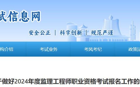 2024年贵州监理工程师职业资格考试报名工作的通知