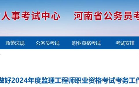 2024年河南监理工程师职业资格考试考务工作的通知