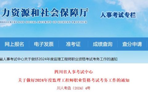 2024年四川监理工程师职业资格考试考务工作的通知