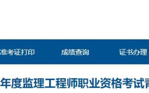 2024年青海监理工程师职业资格考试报名安排的通知