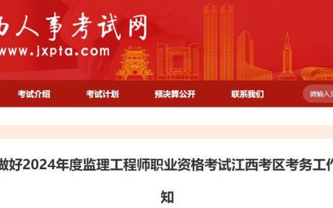 江西人事考试网：2024年江西监理工程师考试考务工作通知