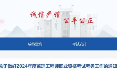 2024年新疆监理工程师考试考务工作通知