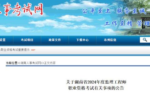 2024年湖南监理工程师考试公告发布