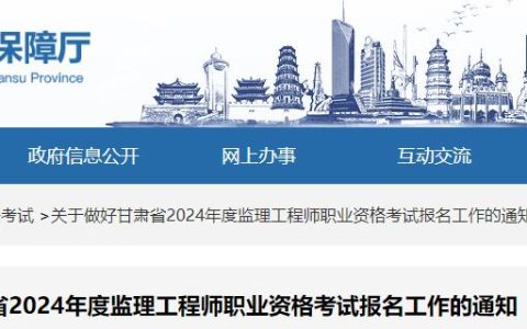 2024年甘肃监理工程师报名通知发布