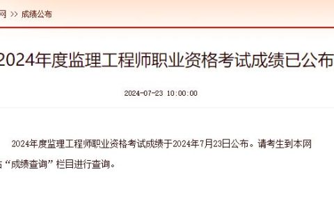 2024天津监理工程师成绩查询入口7月23日已开通，速来查分！