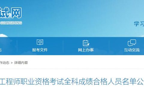 2024年广东监理工程师全科成绩合格人员共9990人