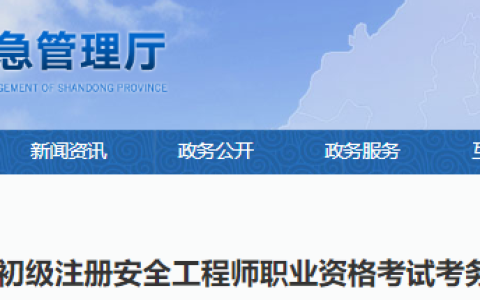 2024年山东省初级注册安全工程师报名时间为9月2日9时至9月11日