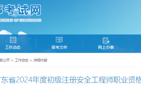2024年广东省初级注册安全工程师报名时间为8月30日9:00-9月9日17:00