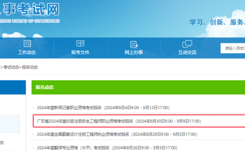 8月30日开始，2024年广东初级注册安全工程师考试报名入口已开通