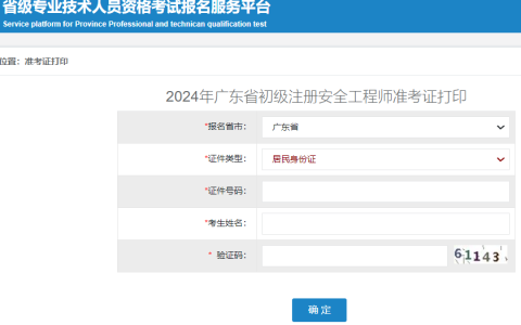 2024年广东初级安全工程师准考证打印入口已开通：广东人事考试网