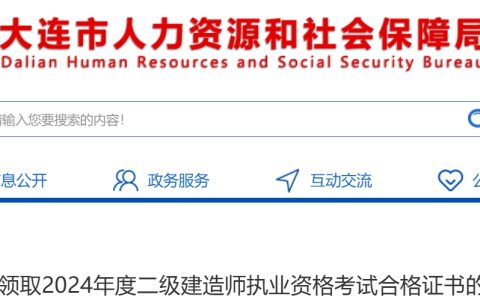2024年辽宁大连二级建造师合格证书领取：11月4日起(现场领取或邮寄申请)