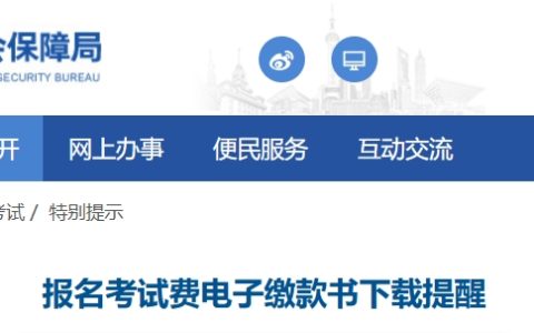 上海市人力资源和社会保障局：自2024年起推广上海二级建造师报名费电子缴款书下载工作