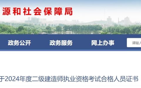 2024年辽宁鞍山二级建造师证书邮寄：2024年11月4日开始办理