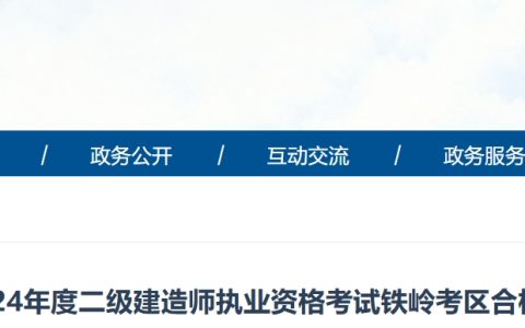 2024年辽宁铁岭二建证书领取时间为11月4日-6日(现场办理，不支持邮寄)