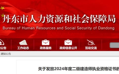 2024年辽宁丹东二级建造师证书于10月28日开始办理邮寄申请