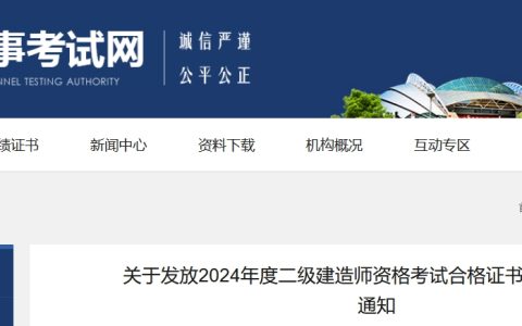 辽宁人事考试网：2024年辽宁二建证书领取通知已发布(11月11日起办理邮寄，11月28日现场领取)