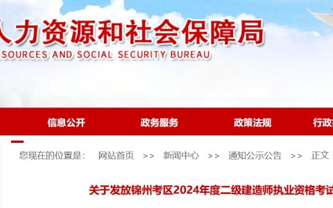 2024年辽宁锦州二级建造师证书领取时间：11月18日起
