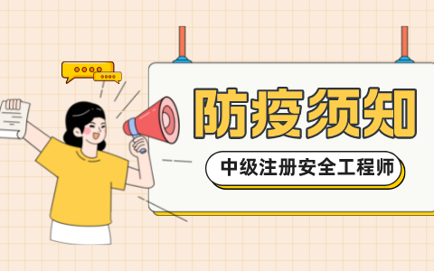 2022年云南中级注册安全工程师疫情防控告知书