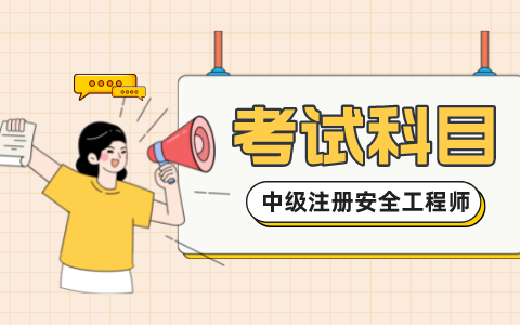 2022年北京市注册安全工程师考试科目,多少分合格