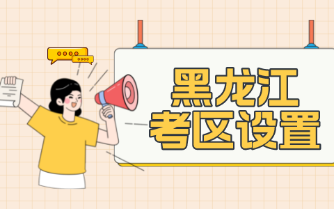 2022年黑龙江中级注册安全工程师考试在13个市(地)设置考区